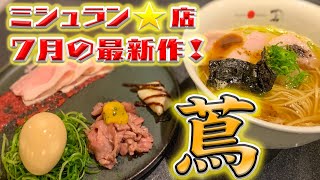 #2 香りのオーケストラ！ミシュラン⭐️ラーメン店７月の最新作 Japanese Soba Noodle 蔦の特製煮干Soba【小田急グルメ】