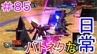 「ガンダムバトルオペレーションNEXT」バトネクな日常＃８５