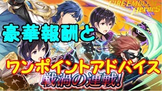 【FEH】戦渦の連戦スタート！豪華報酬とワンポイントアドバイス！【FEヒーローズ】