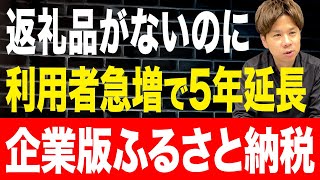 中小企業にとってはお得感はゼロ！？まだ知らない人も多い企業版ふるさと納税の実態についてお話しします！