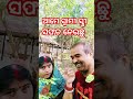 ଆମେ ସ୍ବାମୀ ସ୍ତ୍ରୀ ସଫତ ନେଉଛୁ odiavlog familyvlog shorts