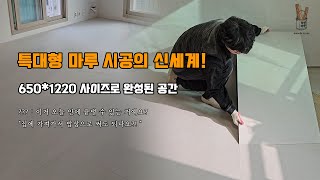 이렇게 큰 특대형 마루를 하루 만에 시공해야 한다고? / 강마루 시공 / 나투스진 그란데 스퀘어