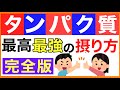 タンパク質最高最強の摂り方【栄養チャンネル　分子栄養学入門】タンパク質の多い食べ物/タンパク質一日摂取量