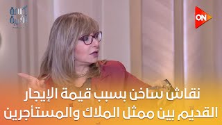 كلمة أخيرة - نقاش ساخن بسبب قيمة الإيجار القديم بين ممثل الملاك والمستأجرين