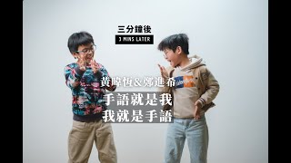 【三分鐘後】小演員鄭進希＆黃暐恆：「手語就是我 我就是手語」| 藝文BIG STORY手語之力