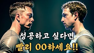 기업 CEO들이 입 모아 말하는 성공을 위한 한 가지 마음가짐 | 성공 마인드셋 | 동기부여 영상