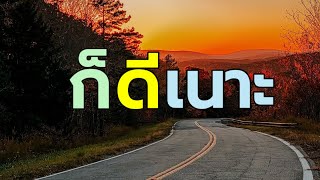 ep#พิเศษ : ข้อคิด คำพูดพลังบวก สร้างแรงใจง่ายๆ ไม่ว่าสถานการณ์แบบใดก็ตาม   :เพจ @ครูธี เพจ ‎@kru_tee