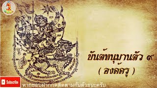 ยันต์หนุมานตัวที่9 (องค์ครู)