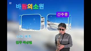 바람의소원 (채희)#박상철 Alto saxophone