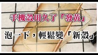 手機殼用久了「發黃」：先別扔，水裡泡一下，輕鬆變「新殼」！