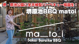 堺・原池公園に全天候型バーベキュー場「matoi」　夏季限定プランを試食レポート