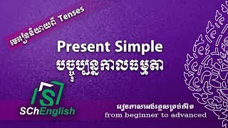 Present Simple | SChEnglish