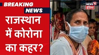 Rajasthan में Coronavirus का एक और संदिग्ध मिला, Jodhpur में इलाज जारी