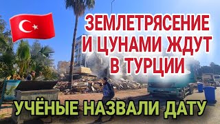 СРОЧНО❗️СЛУЖБЫ ЧС ТУРЦИИ ГОТОВЯТСЯ К ХУДШЕМУ.