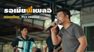 รอเมียพี่เผลอ-คณะมีซอ【LIVE SESSION VERSION】original :เฉลิมพล มาลาคำ