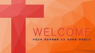 부림교회 다음세대 예배영상 _ 청년부 0317