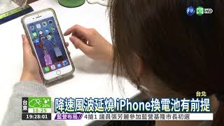 果粉怒轟 iPhone放寬換電池標準