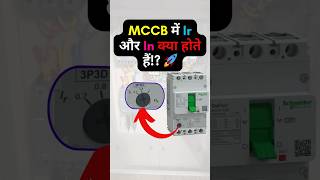 MCCB में Ir और In क्या होते हैं? | mccb adjustable circuit breaker | Trip Setting #ElectricalShorts