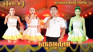 សំនួរអ្នកភូមិ - ដេកសុខៗពេញក្រមុំ - ញាក់កន្ទ្រឹមអកកាដង់ល្បីៗ​ - វុទ្ធីមករា តន្ត្រី - Kantrem Orkadong