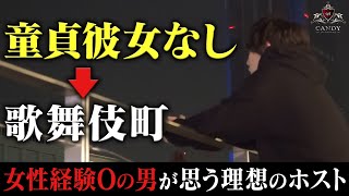 【童貞女性経験０からホストへ】全く女性と話せなかった男の接客スタイルと理想のホスト像とは？誰もが気づいたら好きになってるイケメンホスト冬城雪矢に密着 -vol.2-【CANDY】