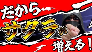 【注意】サクラが舞うグループの特徴【店長シャルのぶっこみTV#115】