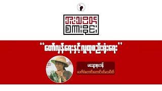 ဘူးသပိတ်စကားဝိုင်း (အပိုင်း - ၉)