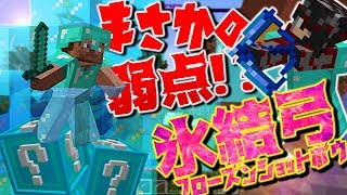 【Minecraft】最強の氷結弓で最悪の事態に！？最強すぎるが故の弱点！？ラッキースカイウォーズ実況プレイ！