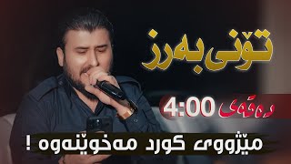 Goran Manmi - Toni Barz ( Danishtni Hardi Zawa ) Track 5 | مێژووی کورد مەخوێنەوە