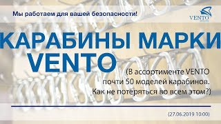 Вебинар - Карабины марки VENTO (27.06.2019 10:00) (ЗАПИСЬ)