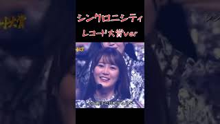 【乃木坂46】シンクロニシティ#レコード大賞