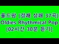 Oldies Rhythmical Pop [lilting] 올드팝 경쾌, 상쾌 37곡  [cdh Pop #0015]