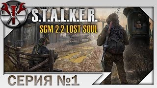 S.t.a.l.k.e.r. Sgm 2.2 Lost Soul ч.1