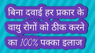 बिना दवाई हर प्रकार के वायु रोगों को ठीक करने का  इलाज