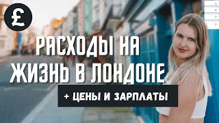 РАСХОДЫ НА ЖИЗНЬ В ЛОНДОНЕ: ЧТО СКОЛЬКО СТОИТ. ЦЕНЫ В ЛОНДОНЕ И СРЕДНИЕ ЗАРПЛАТЫ