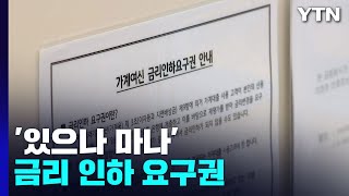 '있으나 마나' 금리인하요구권...실적 비교로 개선될까 / YTN