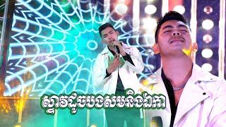 ស្ទាវដូចបងសមនិងឯកា / វង្ស ជីវ័ន្ត [ COVER VERSION LIVE PERFORMING]