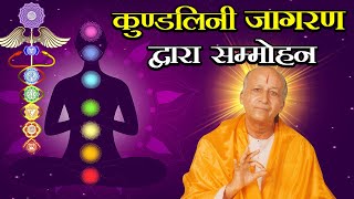 कुण्डलिनी जागरण द्वारा सम्मोहन | Kundalini Jaagaran Dvara Sammohan | आचार्य केशव देव जी महाराज |