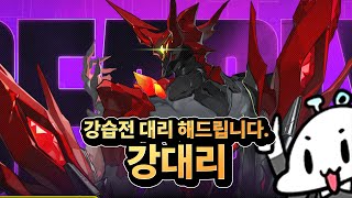 [젠레스] 강습전 대리합니다. 강대리 시즌5