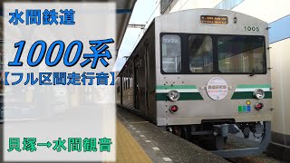 【鉄道走行音】水間鉄道1000系1005編成 貝塚→水間観音 水間線 水間観音行