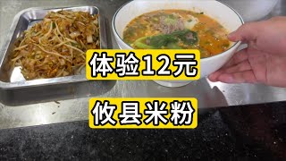 体验湖南株洲12元攸县米粉 Chinese food