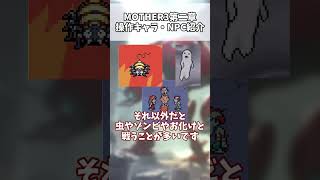 MOTHER3 第二章 敵キャラざっくり紹介 #mother3 #ゆっくり解説 #shorts #short #shortvideo #レトロゲーム #gba #gameboyadvance