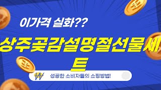 상주 곶감 설명절 선물 세트 언박싱 및 리뷰!