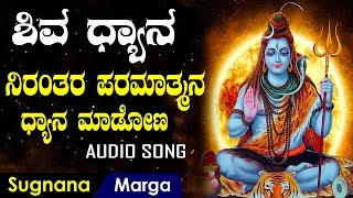 ಶಿವ ಧ್ಯಾನ ಮಾಡೋಣ || Shiva Dhyana Madona || Shiva Devotional Song Kannada