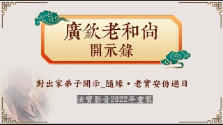 廣欽老和尚開示錄17對出家弟子開示 隨緣‧老實安份過日（2022年4K版）