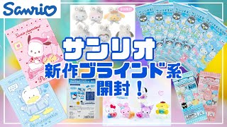 【サンリオ】新作ブラインド系グッズ開封！