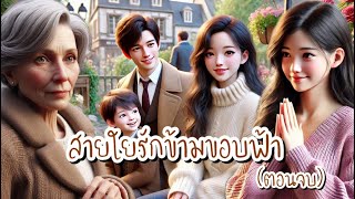 สายใยรักข้ามขอบฟ้า (ตอนจบ) | อัน อัน เล่าเรื่อง