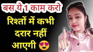 🔴 ये एक काम करो रिश्तों में कभी दरार नही आएगा ।।#strong_relationship_advice।। Sreeparna Sree