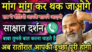 मांग मांग कर थक जाओगे, तब ये वीडियो आपके सामने आएगी संदेश सुनो | Neem karoli baba | Khushkhabri Call