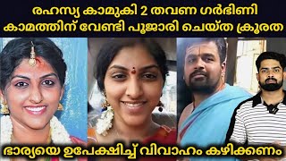 കാമത്തിന് വേണ്ടി പൂജാരി ചെയ്ത് കൂട്ടിയത് രഹസ്യ കാമുകി 2 തവണ ഗർഭിണി | Sijo talks