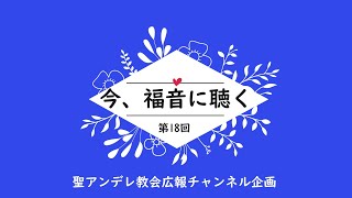 「今、福音に聴く」第18 回マルコによる福音書の通読とメッセージ/聖アンデレ教会広報  (聖公会東京教区)   ( Anglican church in Japan)